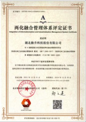 兩化融合項(xiàng)目證書--湖北騰升